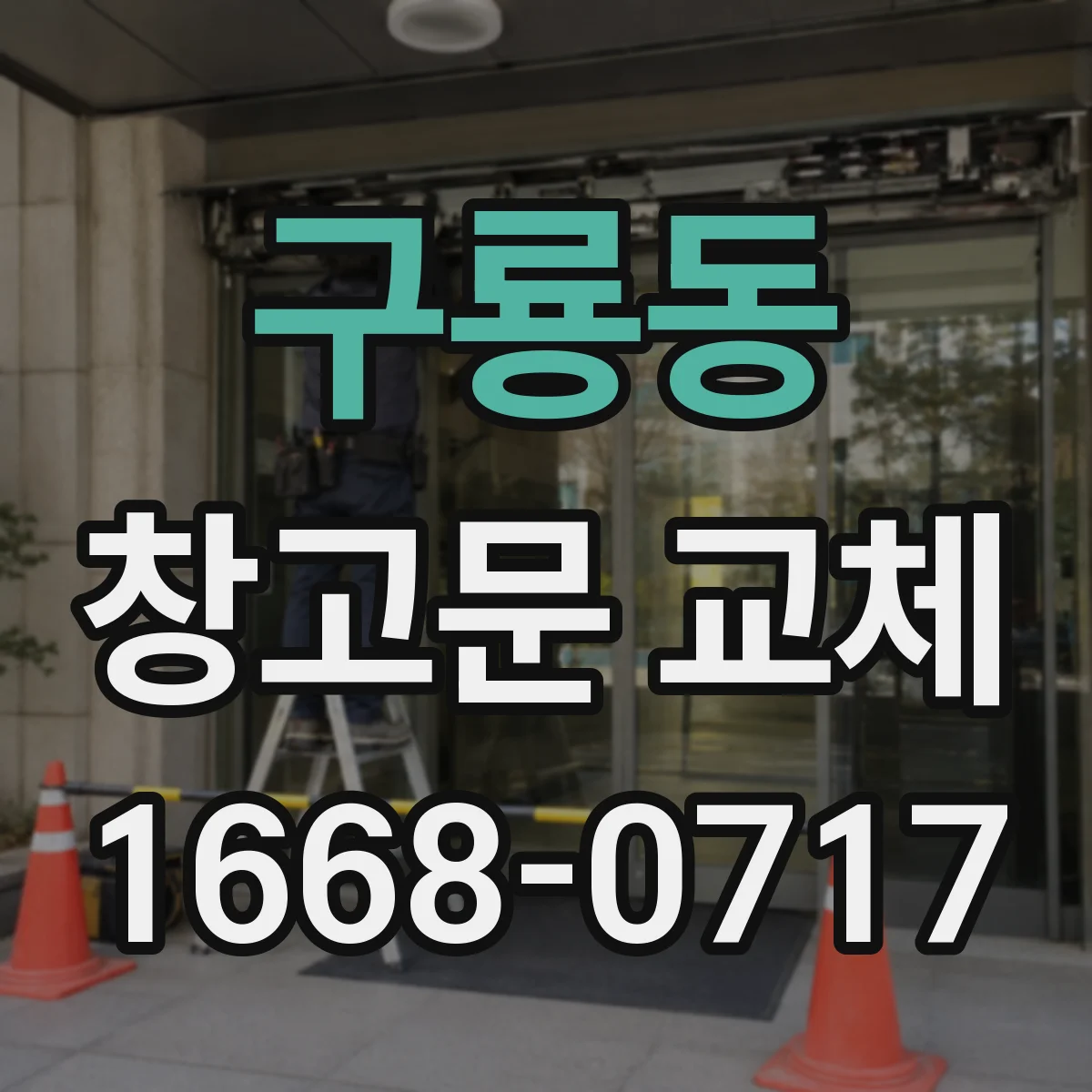 구룡동 창고문 교체