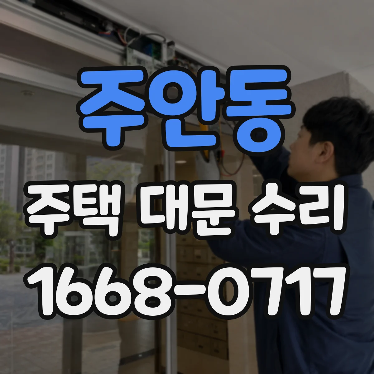 주안동 주택 대문 수리
