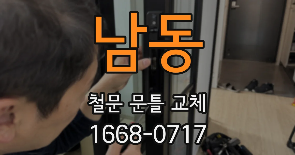 남동 철문 문틀 교체