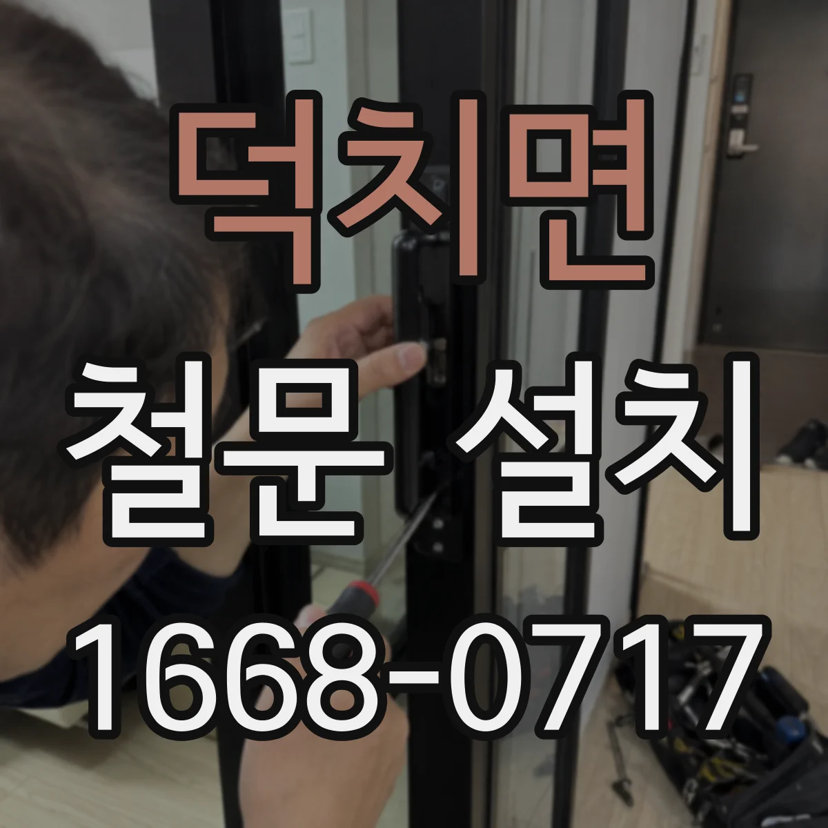 덕치면 철문 설치