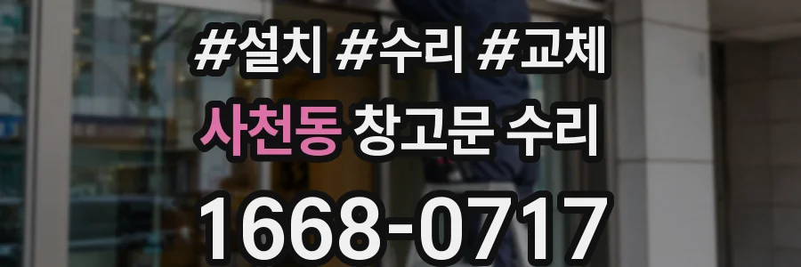 사천동 창고문 수리