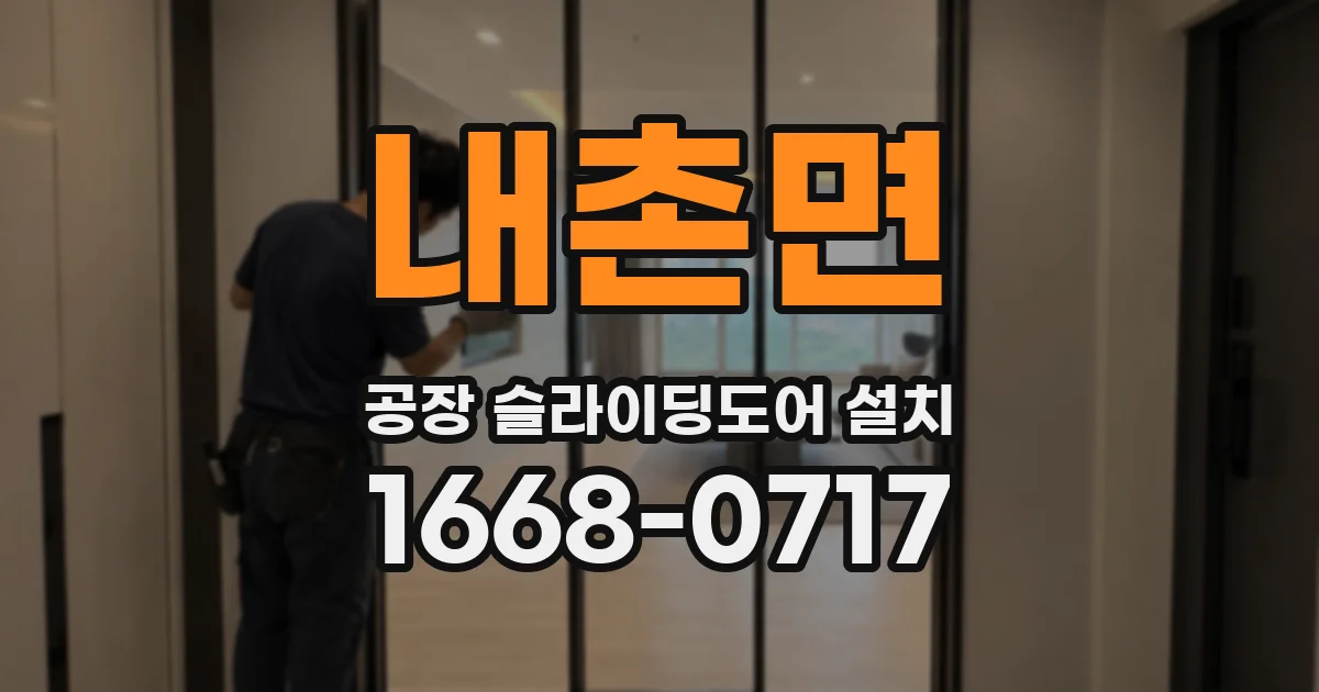 내촌면 공장 슬라이딩도어 설치