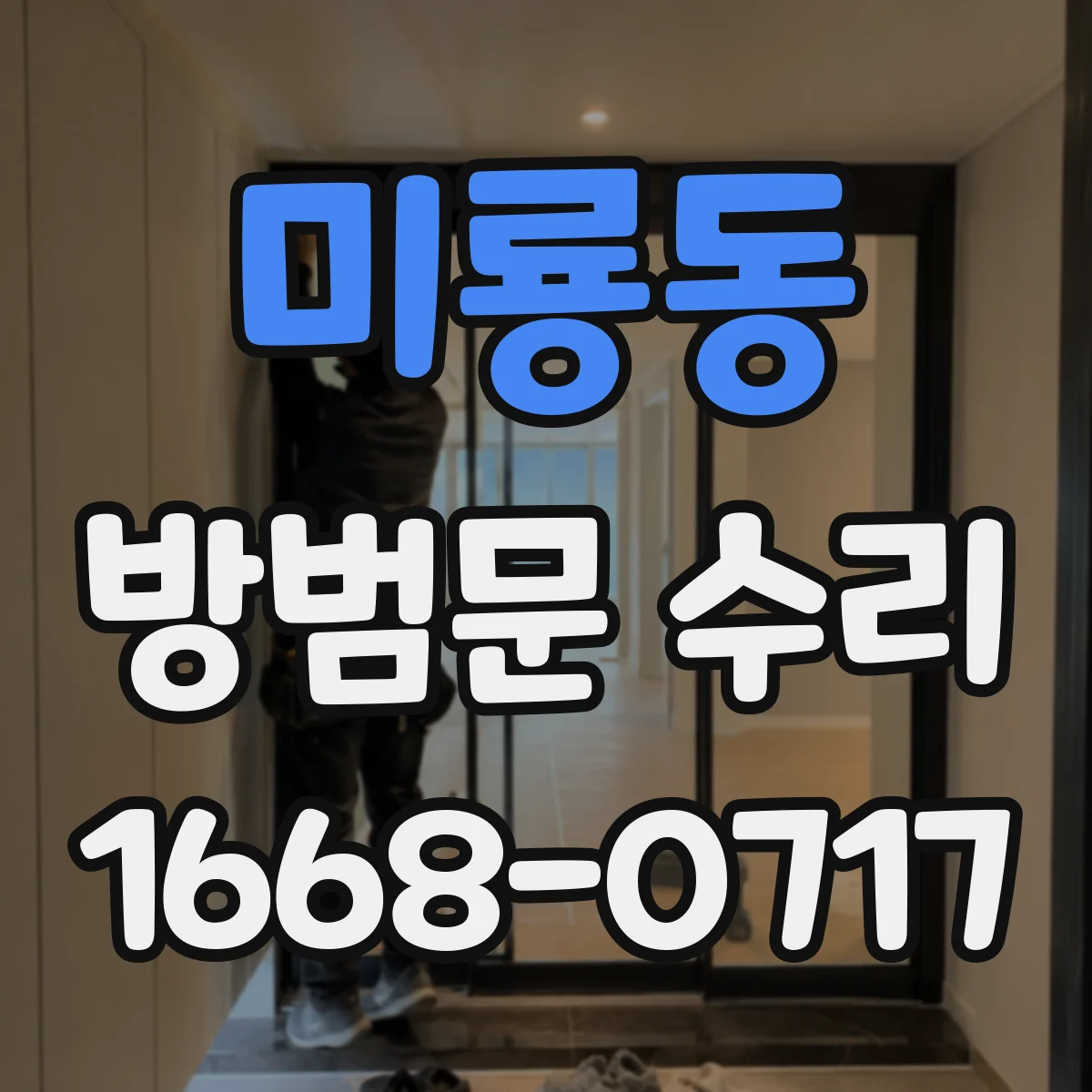 미룡동 방범문 수리