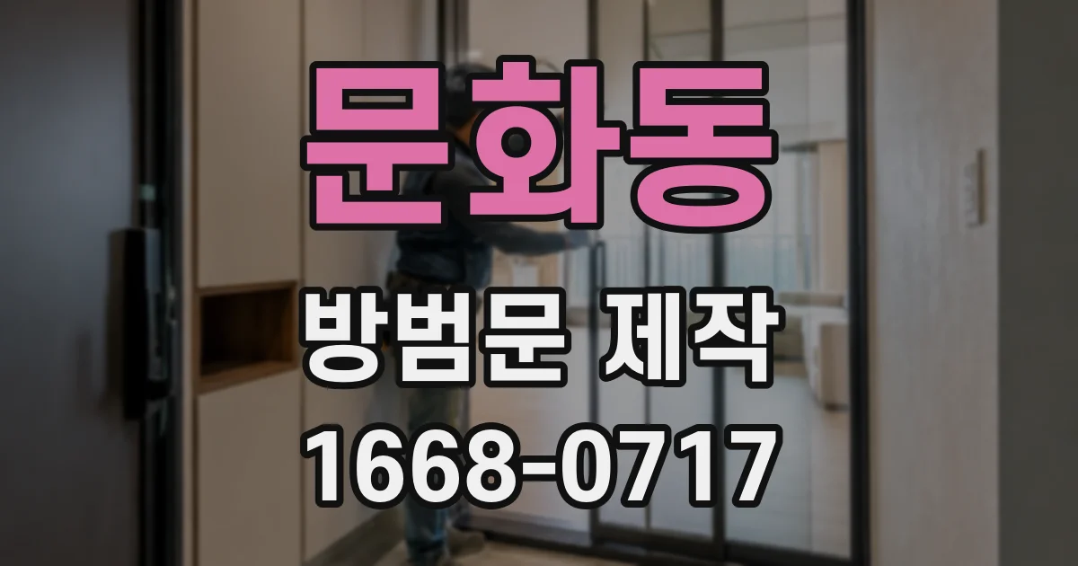 문화동 방범문 제작