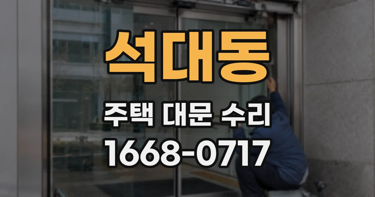 석대동 주택 대문 수리