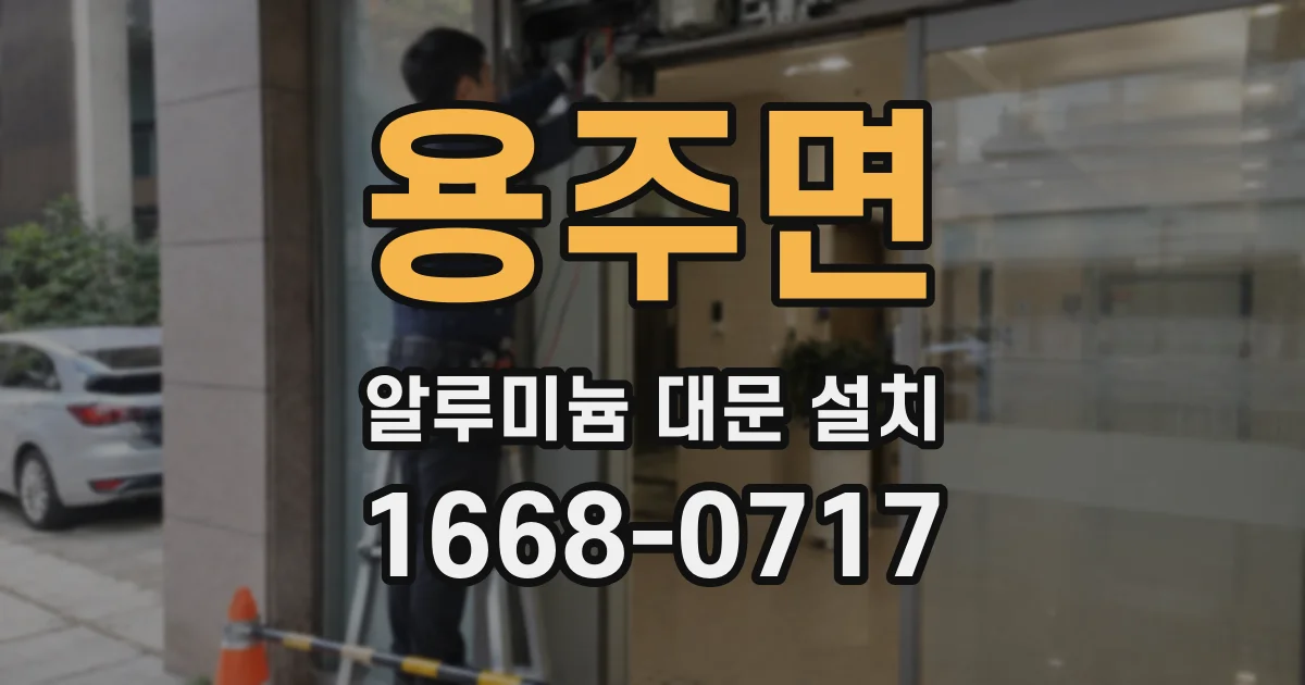 용주면 알루미늄 대문 설치