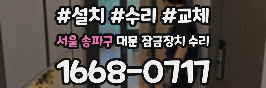 서울 송파구 대문 잠금장치 수리