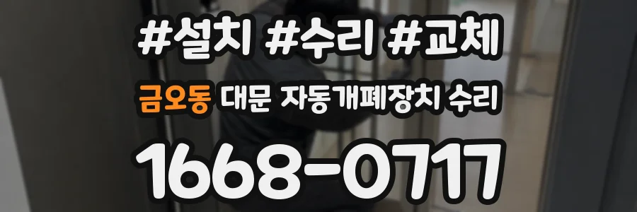금오동 대문 자동개폐장치 수리