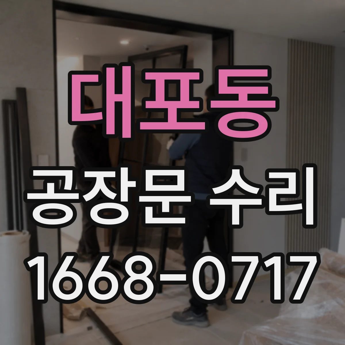 대포동 공장문 수리
