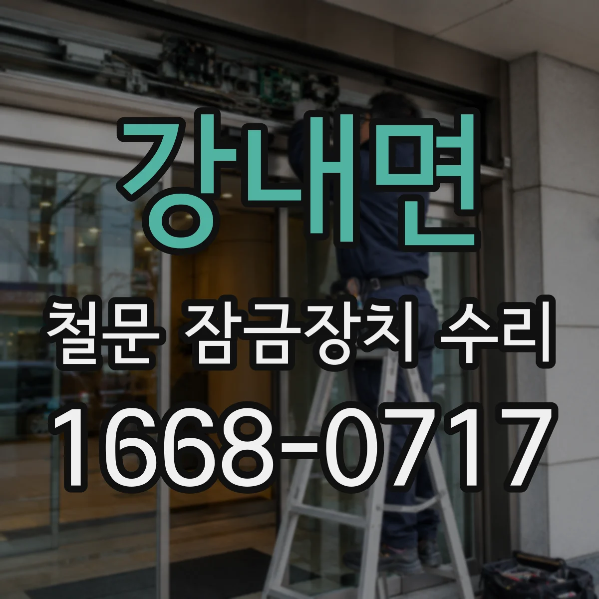 강내면 철문 잠금장치 수리