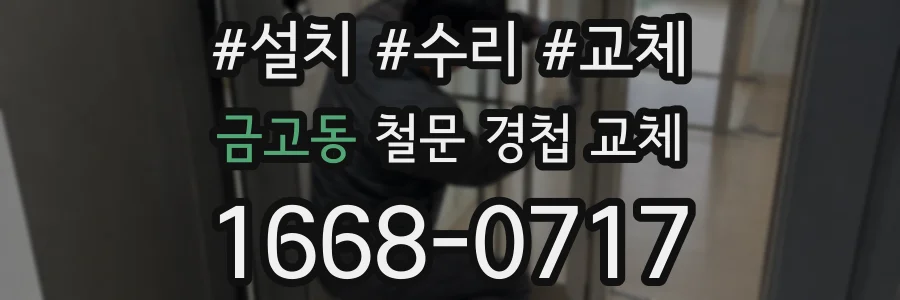 금고동 철문 경첩 교체