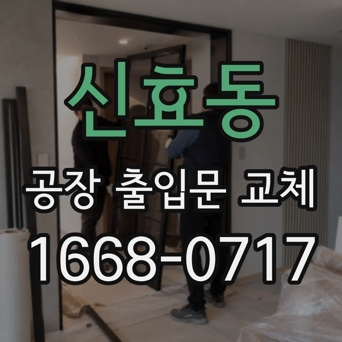 신효동 공장 출입문 교체