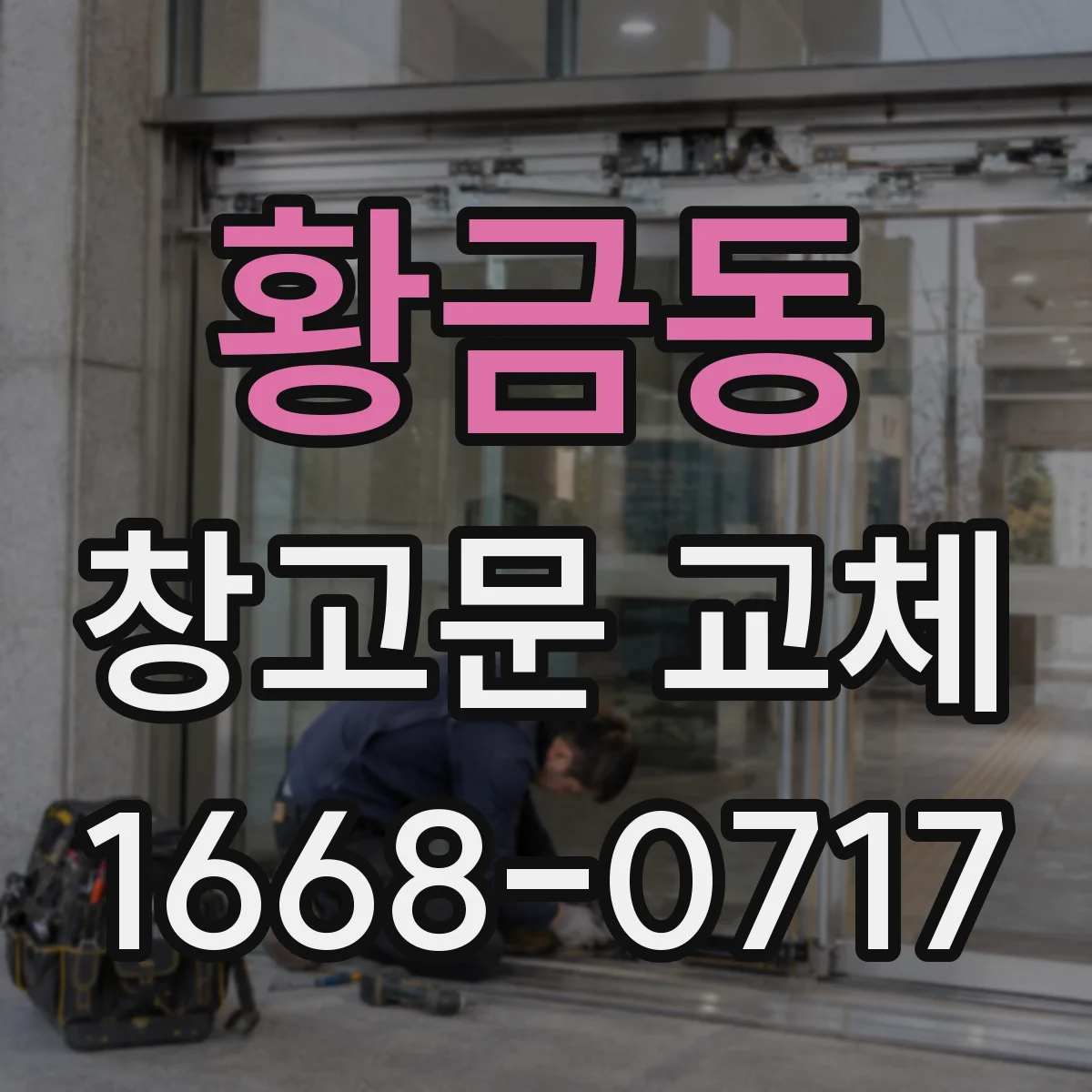 황금동 창고문 교체