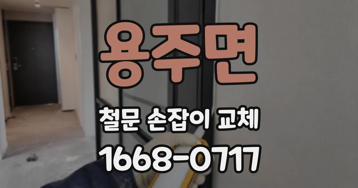 용주면 철문 손잡이 교체