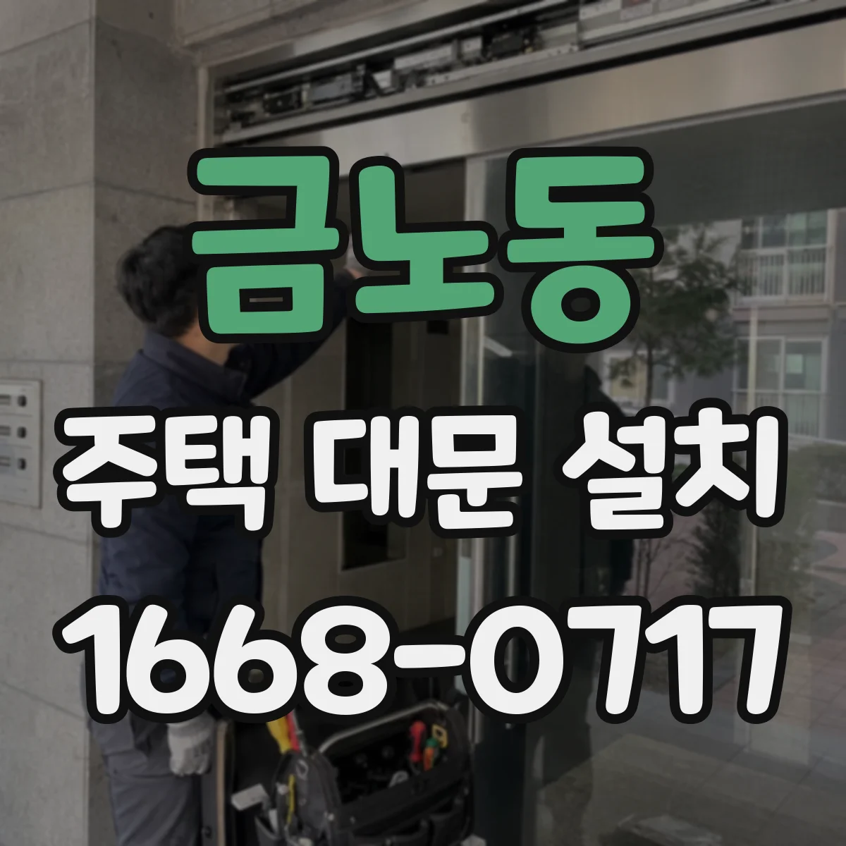 금노동 주택 대문 설치