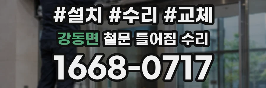 강동면 철문 틀어짐 수리