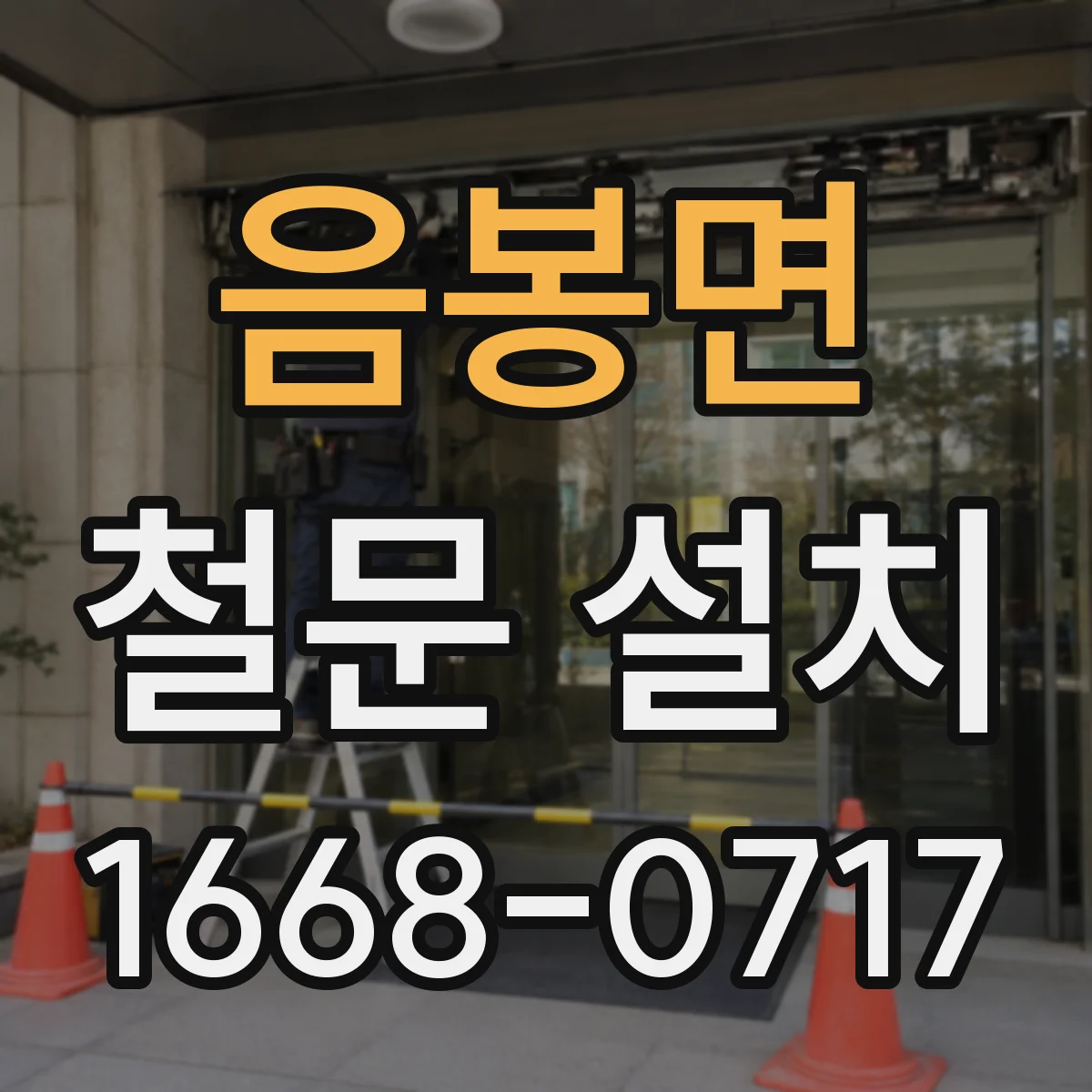 음봉면 철문 설치