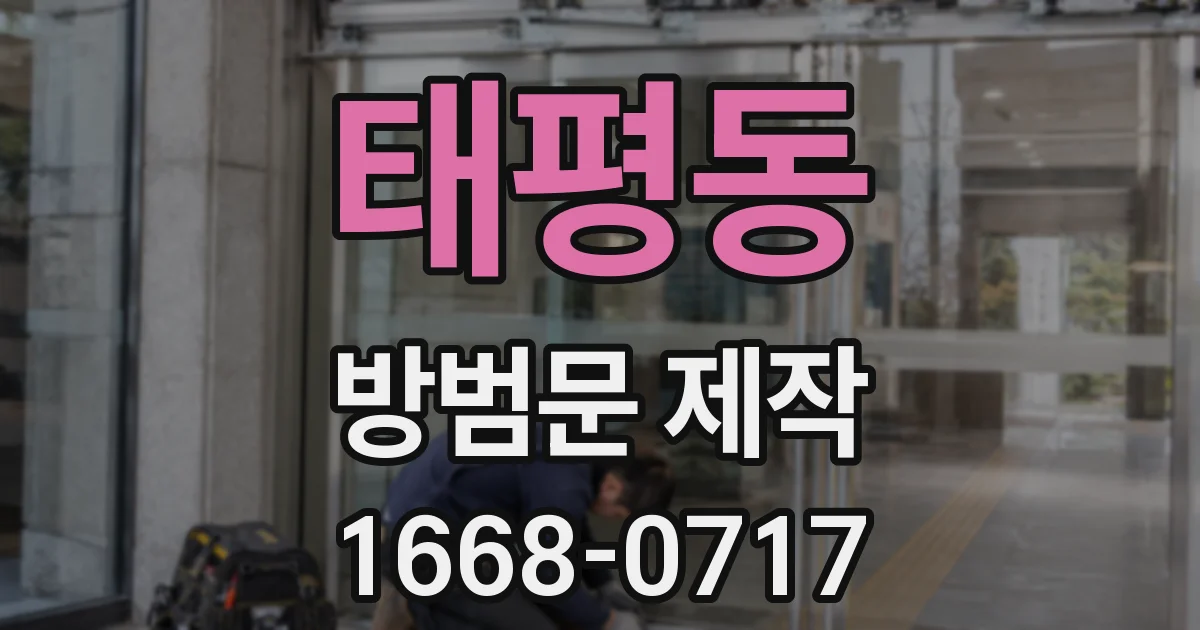 태평동 방범문 제작