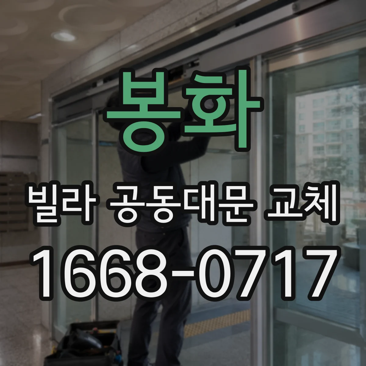봉화 빌라 공동대문 교체