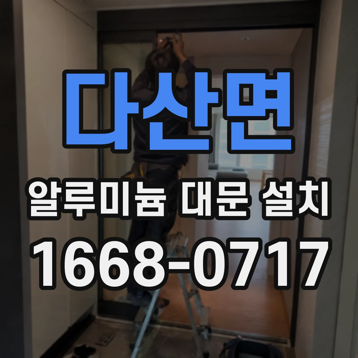 다산면 알루미늄 대문 설치