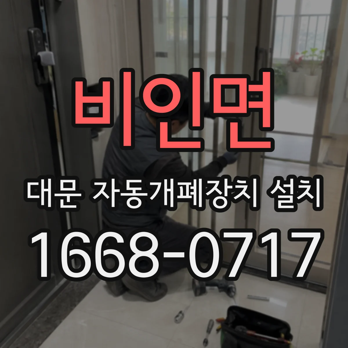 비인면 대문 자동개폐장치 설치