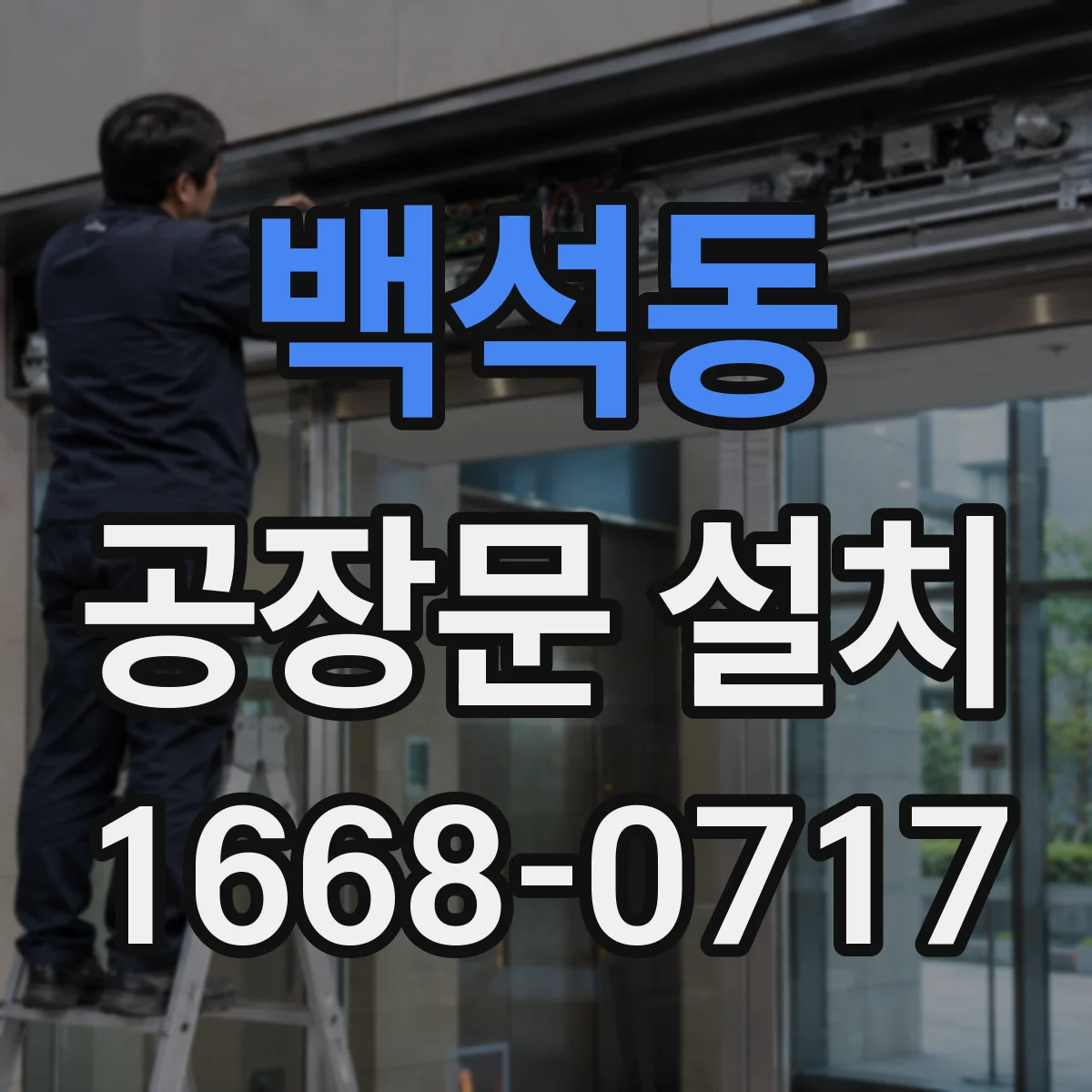 백석동 공장문 설치