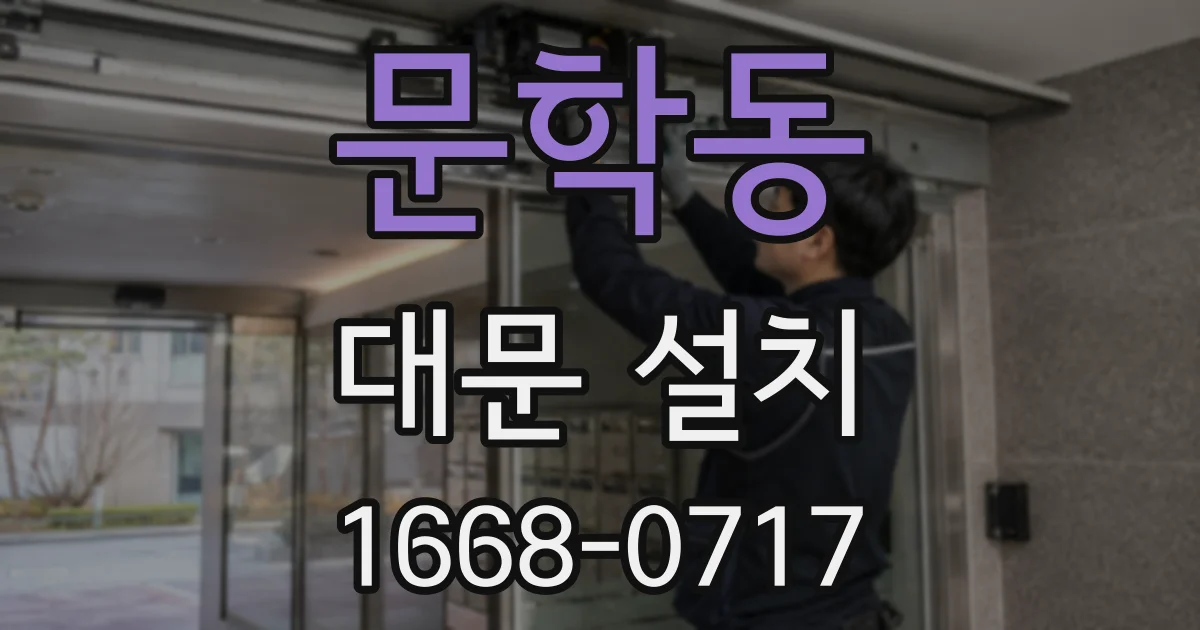 문학동 대문 설치