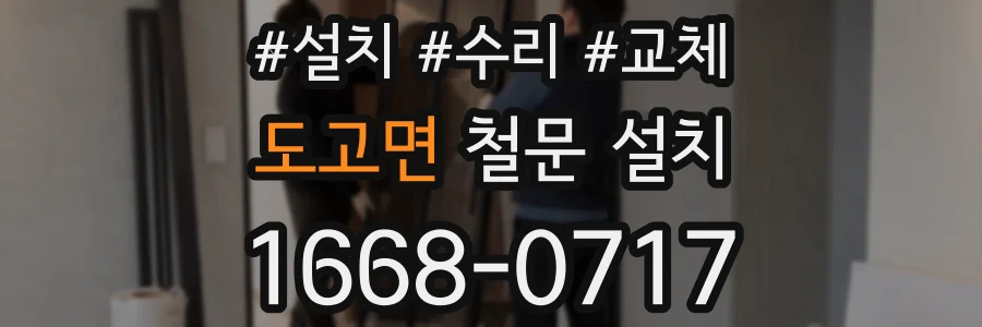 도고면 철문 설치