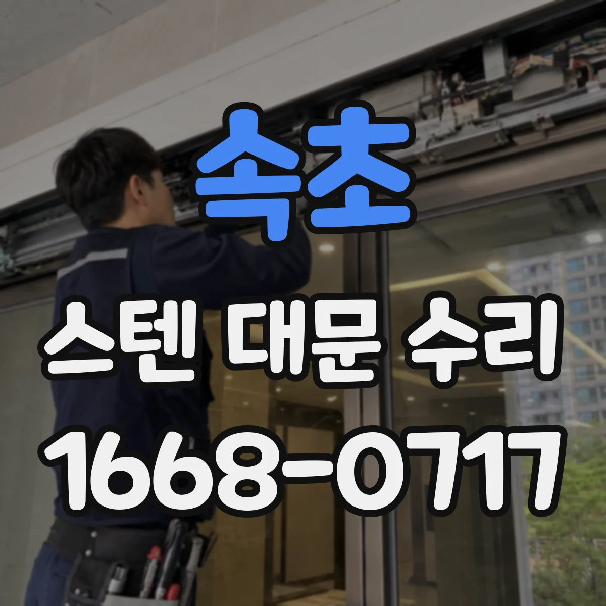 속초 스텐 대문 수리