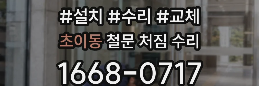 초이동 철문 처짐 수리