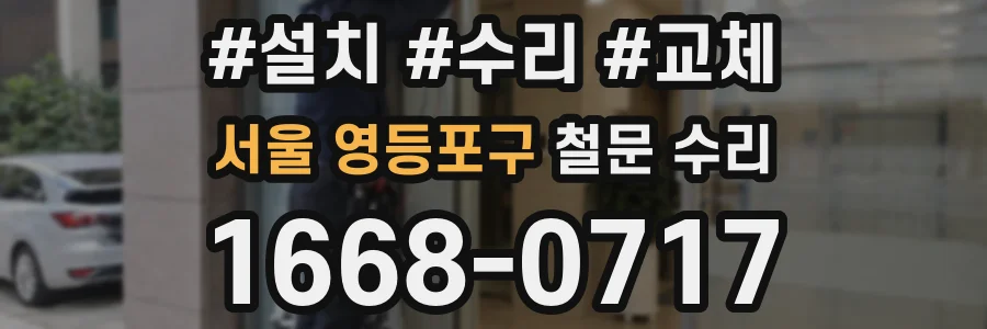 서울 영등포구 철문 수리