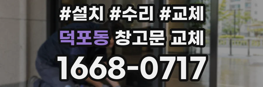 덕포동 창고문 교체