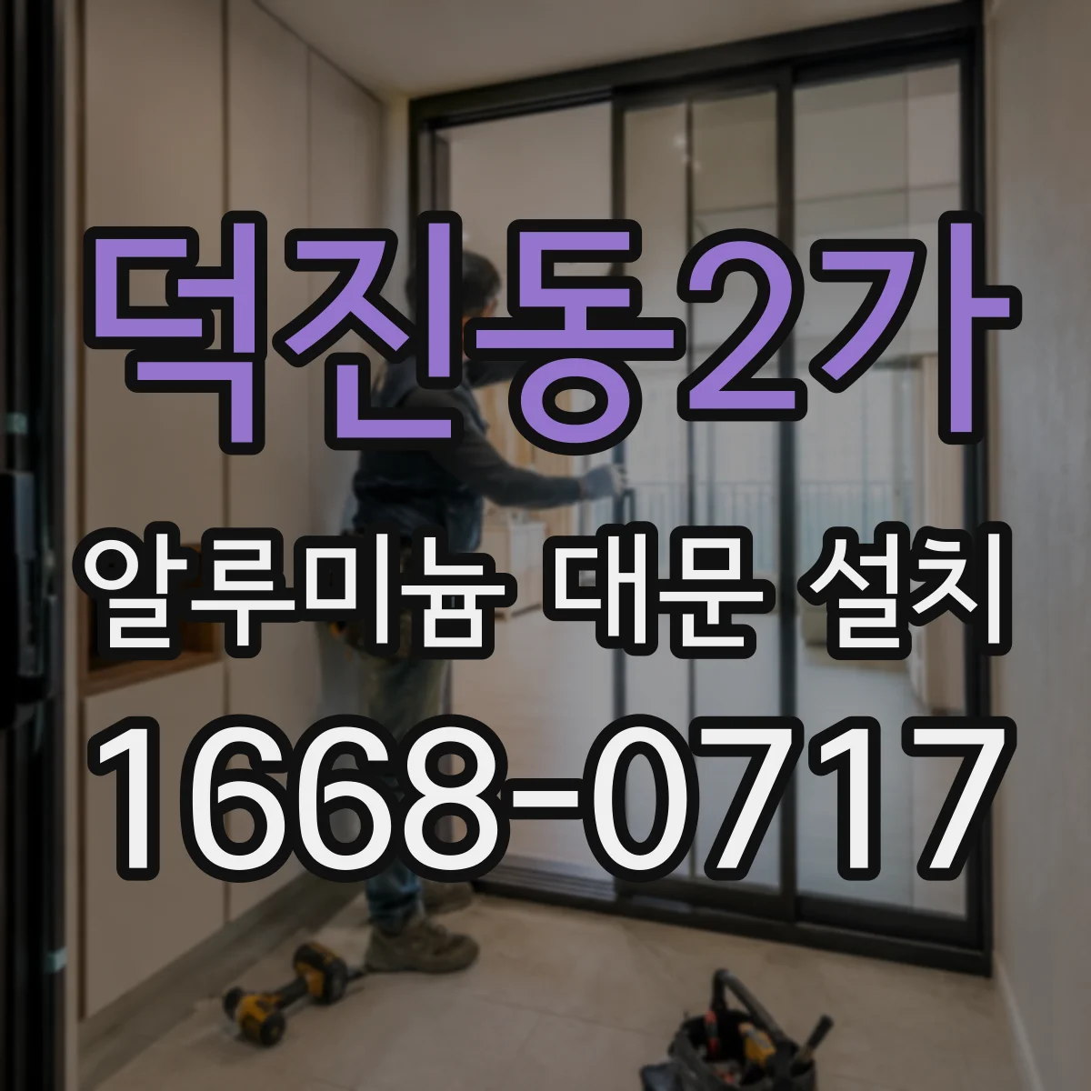덕진동2가 알루미늄 대문 설치