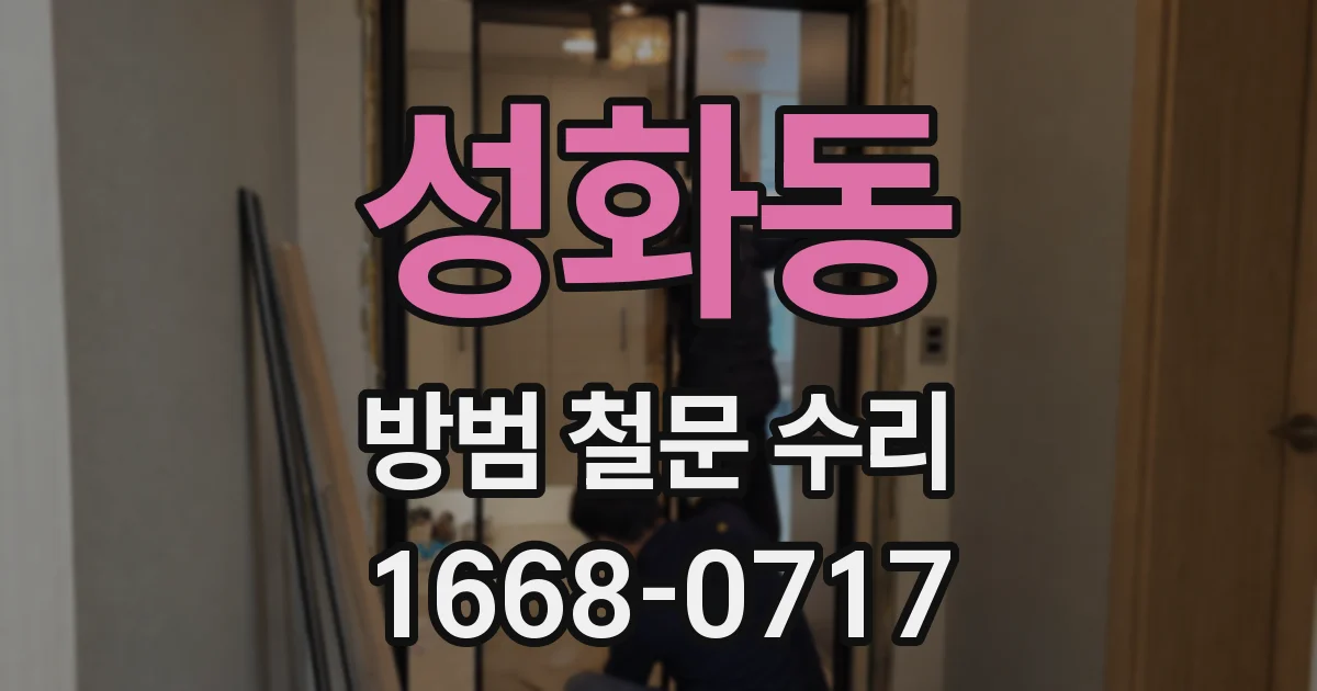 성화동 방범 철문 수리
