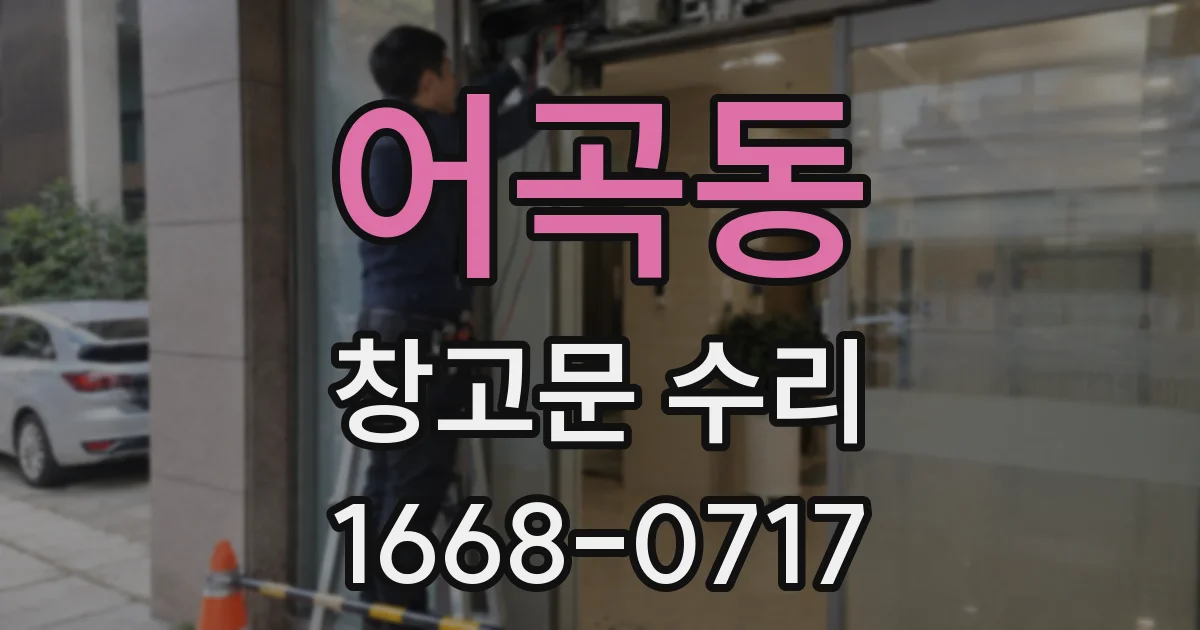 어곡동 창고문 수리