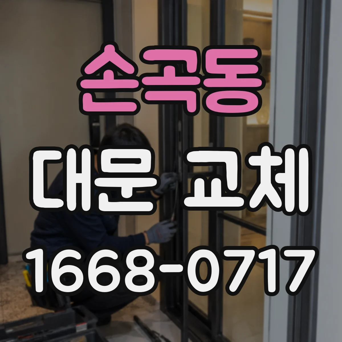 손곡동 대문 교체