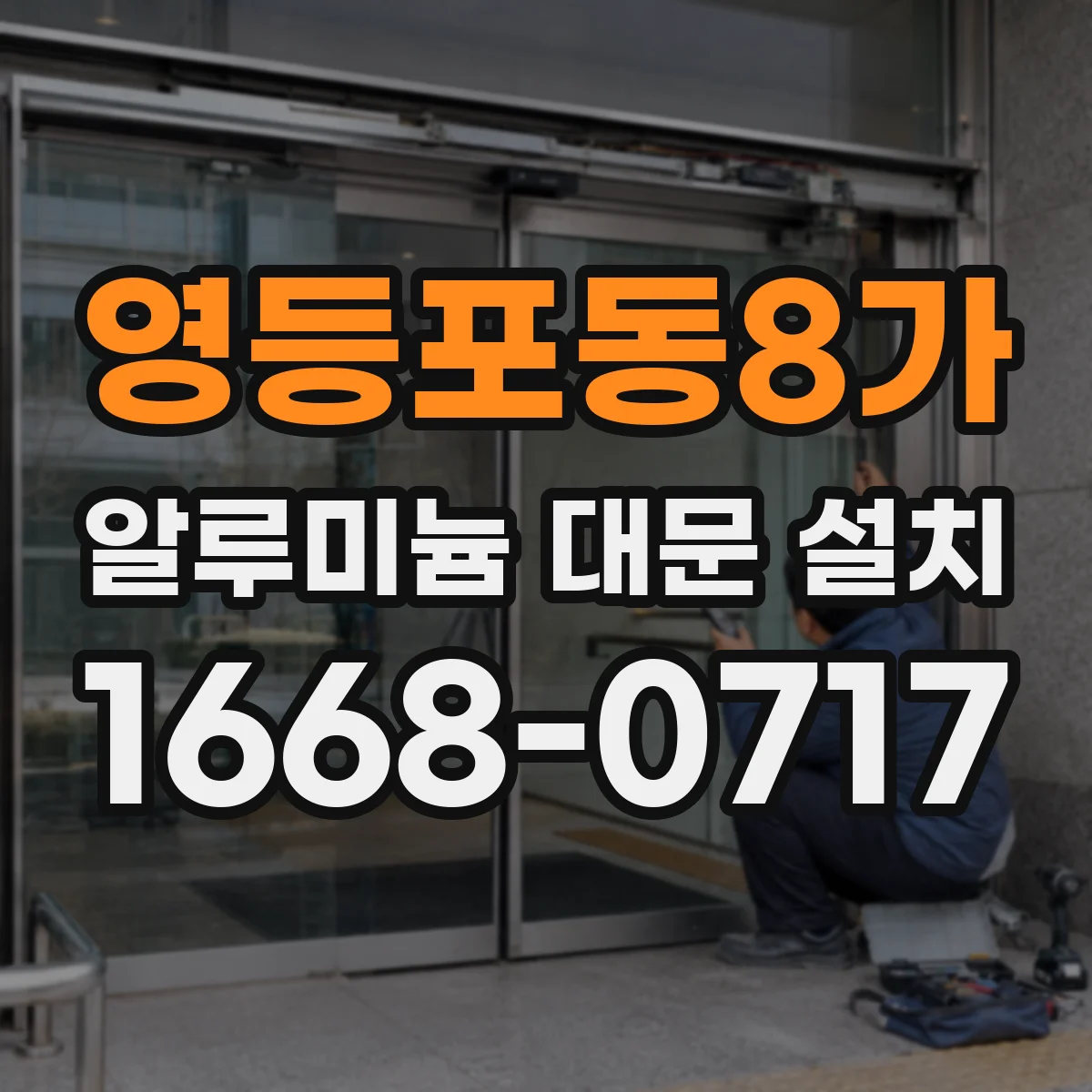 영등포동8가 알루미늄 대문 설치