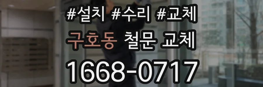 구호동 철문 교체