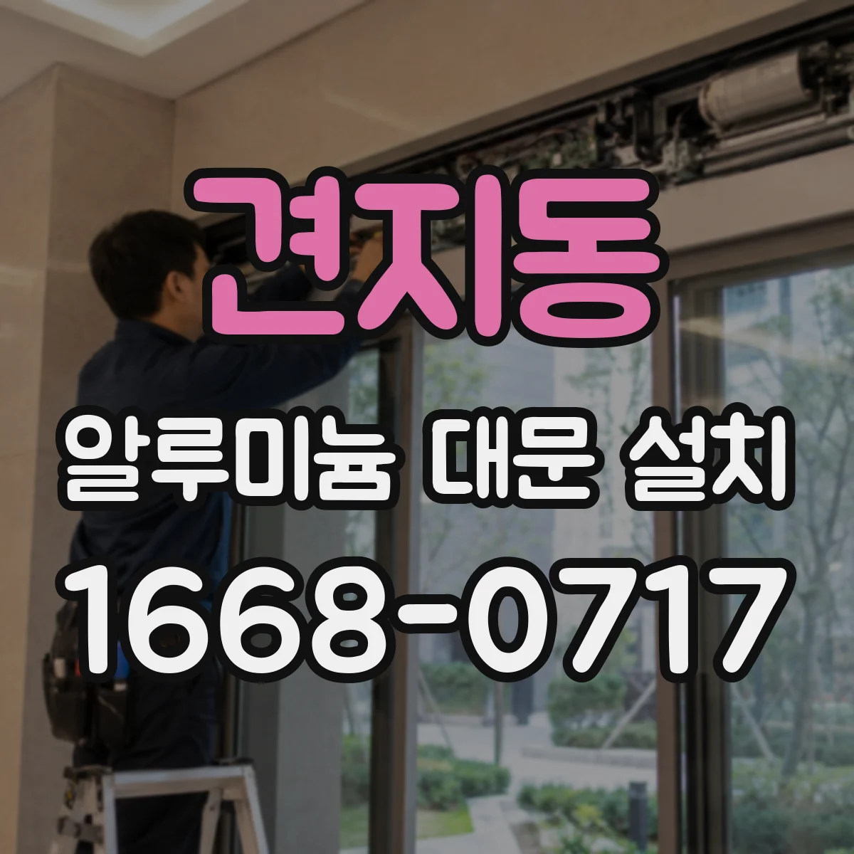 견지동 알루미늄 대문 설치 방문·택배 동선 기준으로 문 여는 방향 정하기