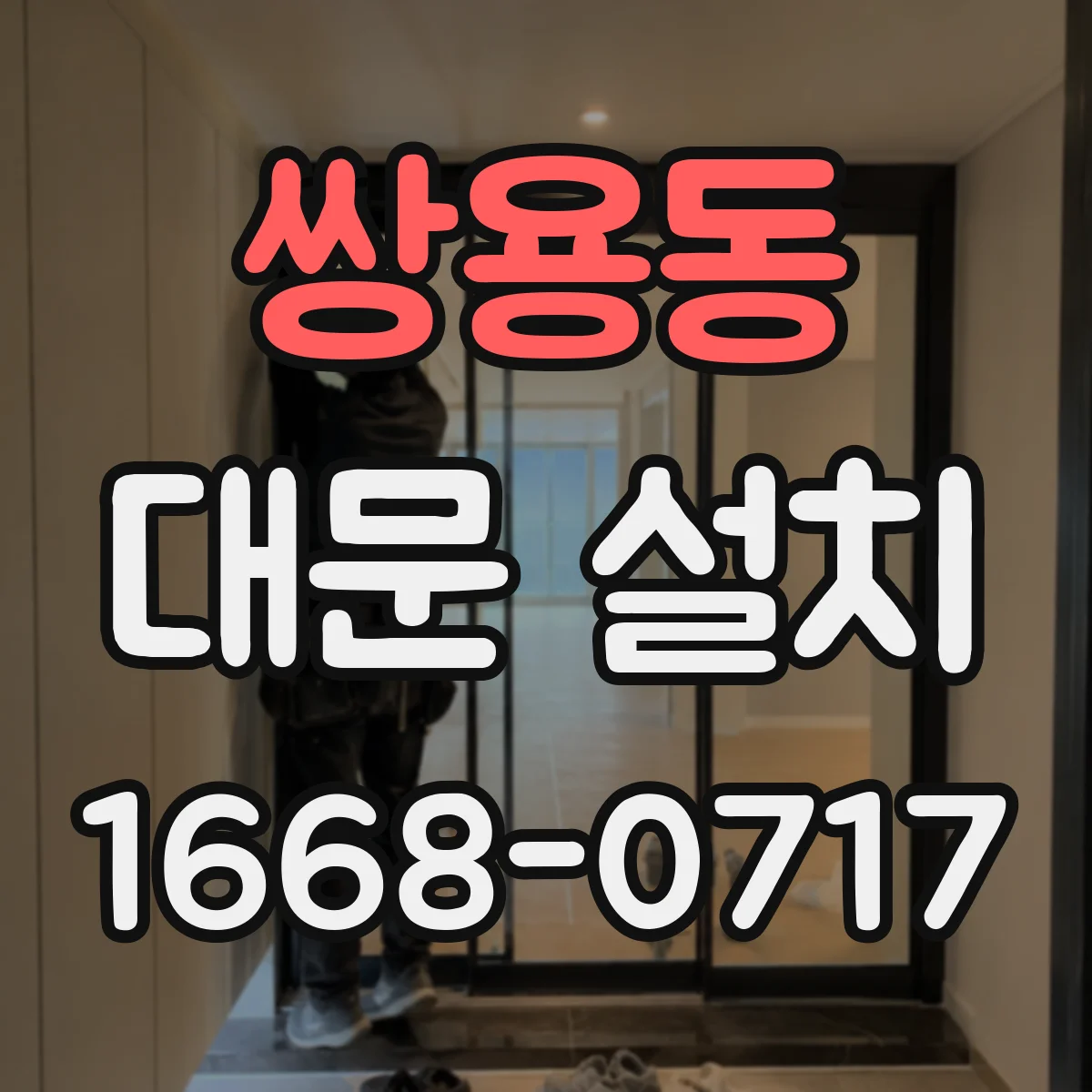 쌍용동 대문 설치