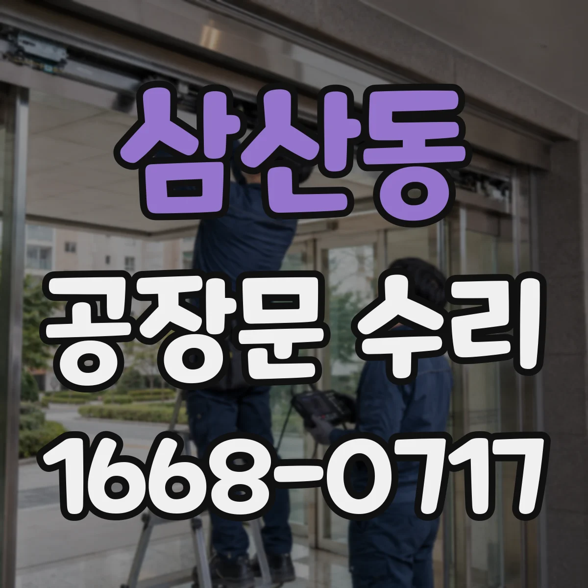 삼산동 공장문 수리