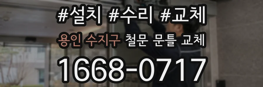 용인 수지구 철문 문틀 교체