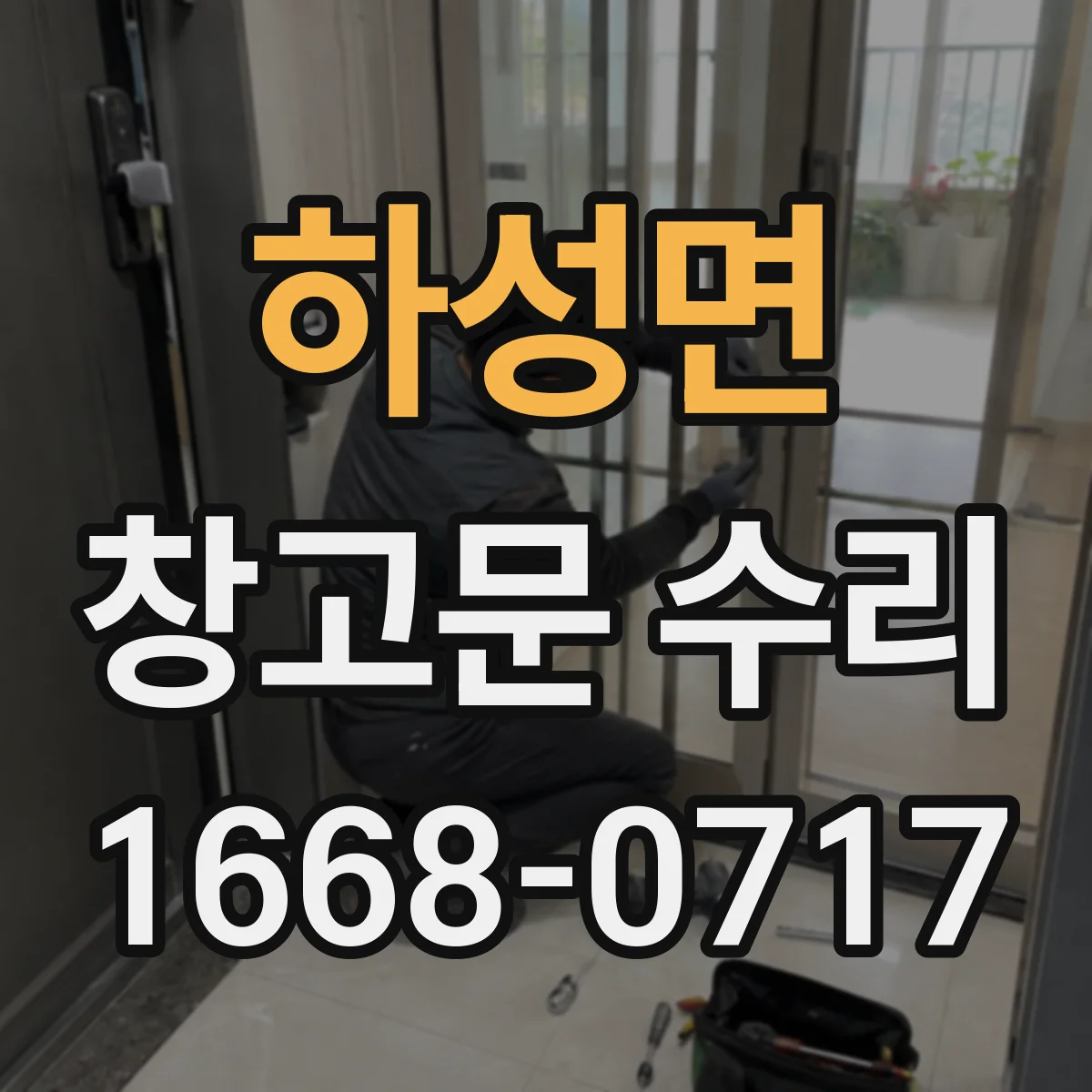 하성면 창고문 수리