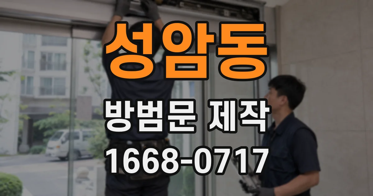성암동 방범문 제작