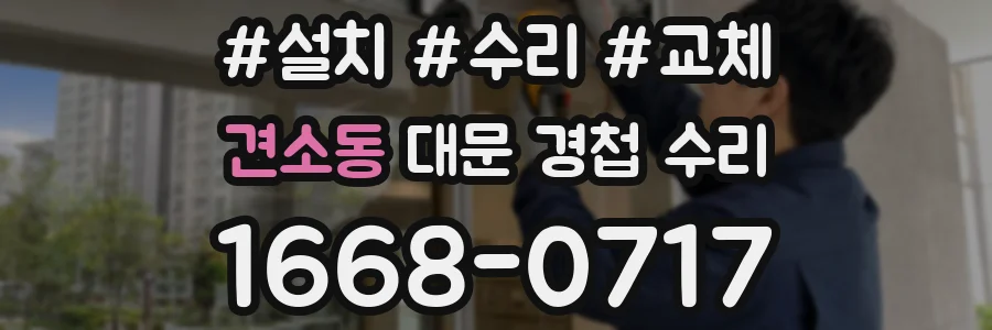 견소동 대문 경첩 수리