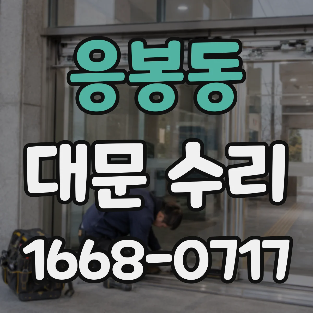응봉동 대문 수리