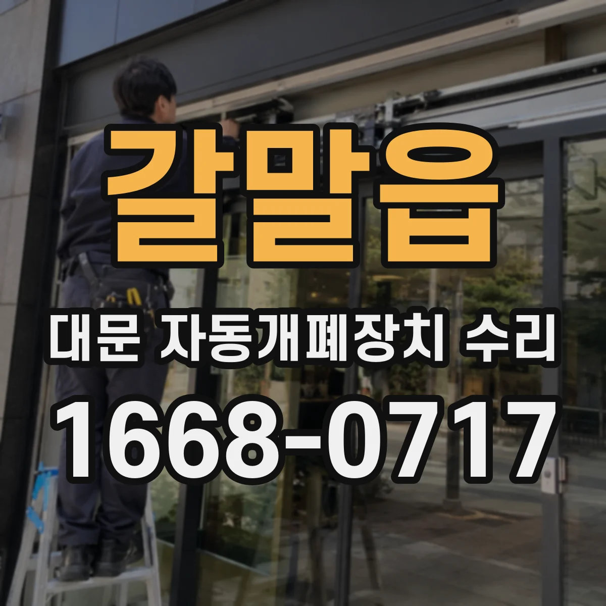 갈말읍 대문 자동개폐장치 수리