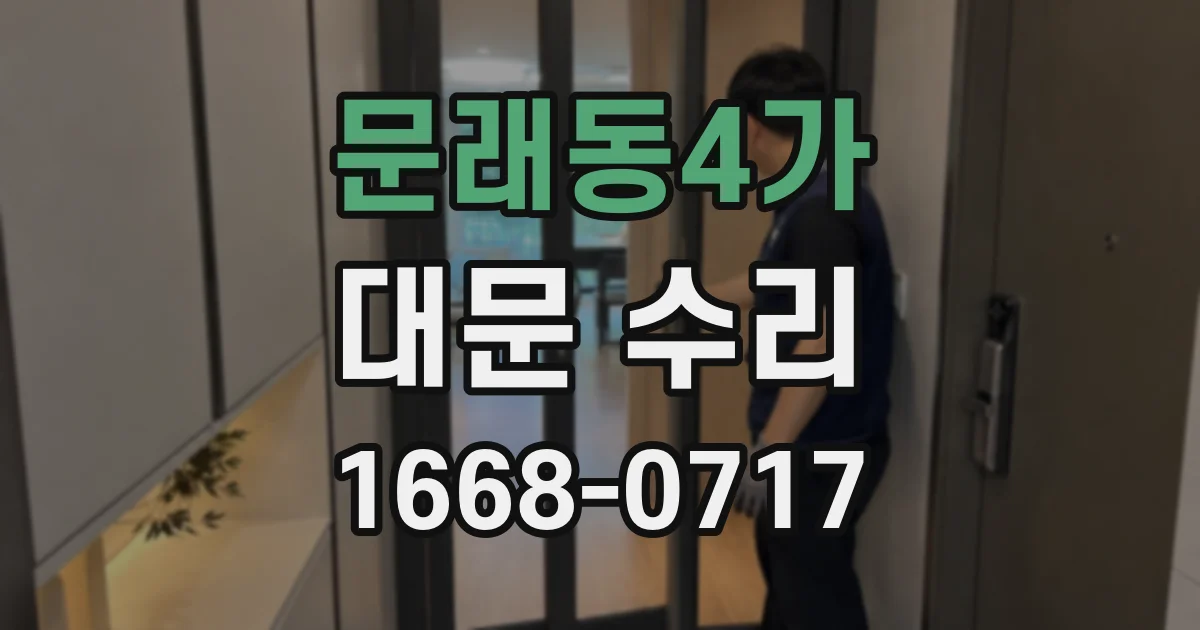 문래동4가 대문 수리