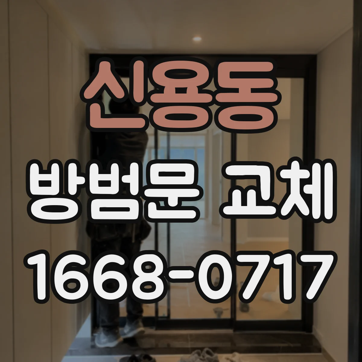 신용동 방범문 교체