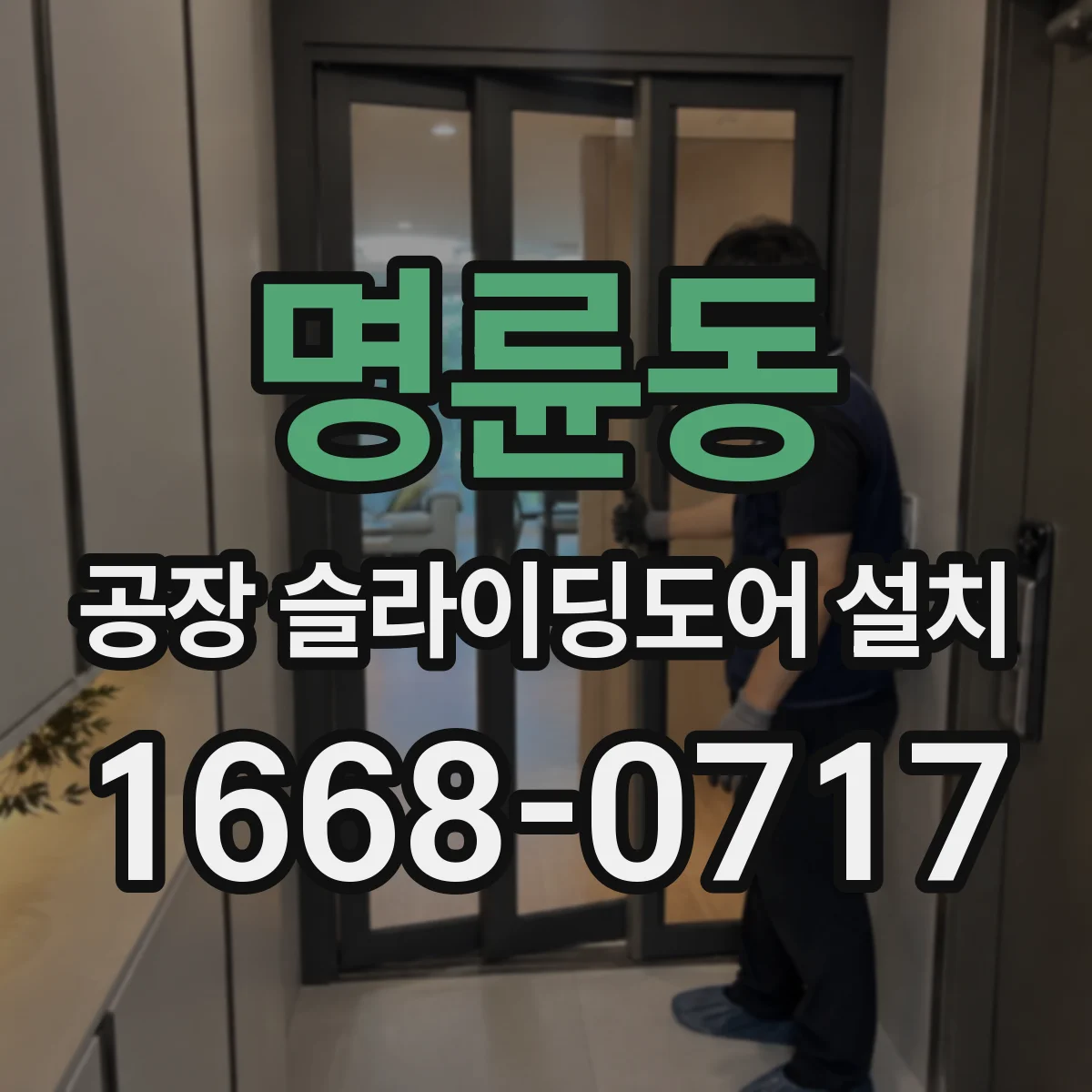 명륜동 공장 슬라이딩도어 설치